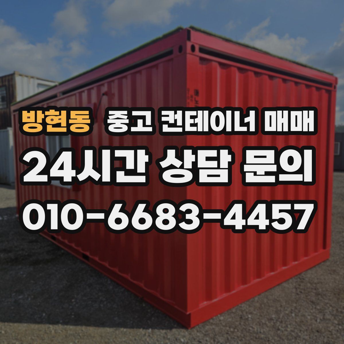 방현동 중고 컨테이너 매매
