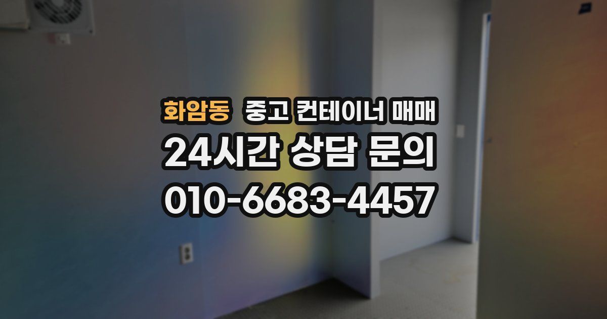 화암동 중고 컨테이너 매매