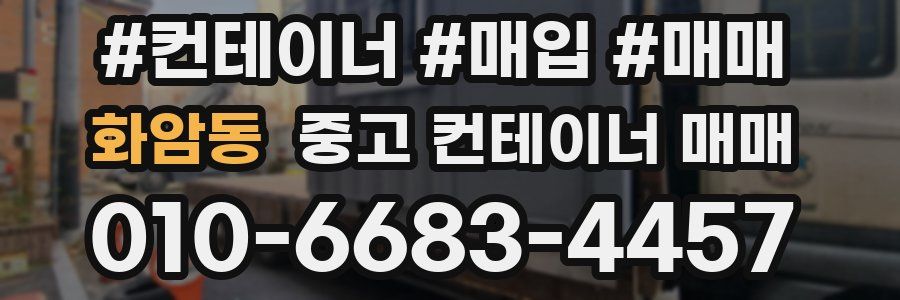 화암동 중고 컨테이너 매매