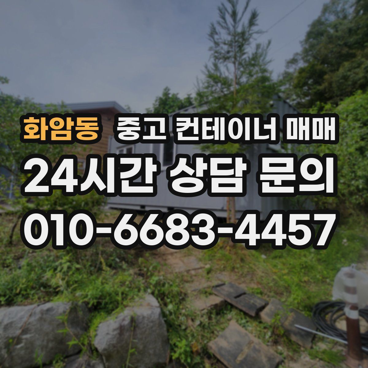 화암동 중고 컨테이너 매매