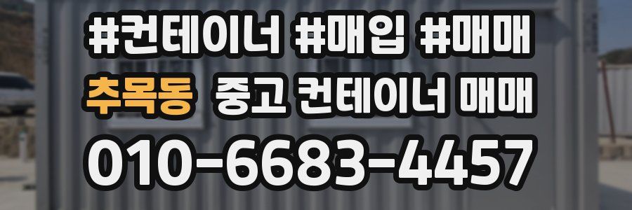 추목동 중고 컨테이너 매매
