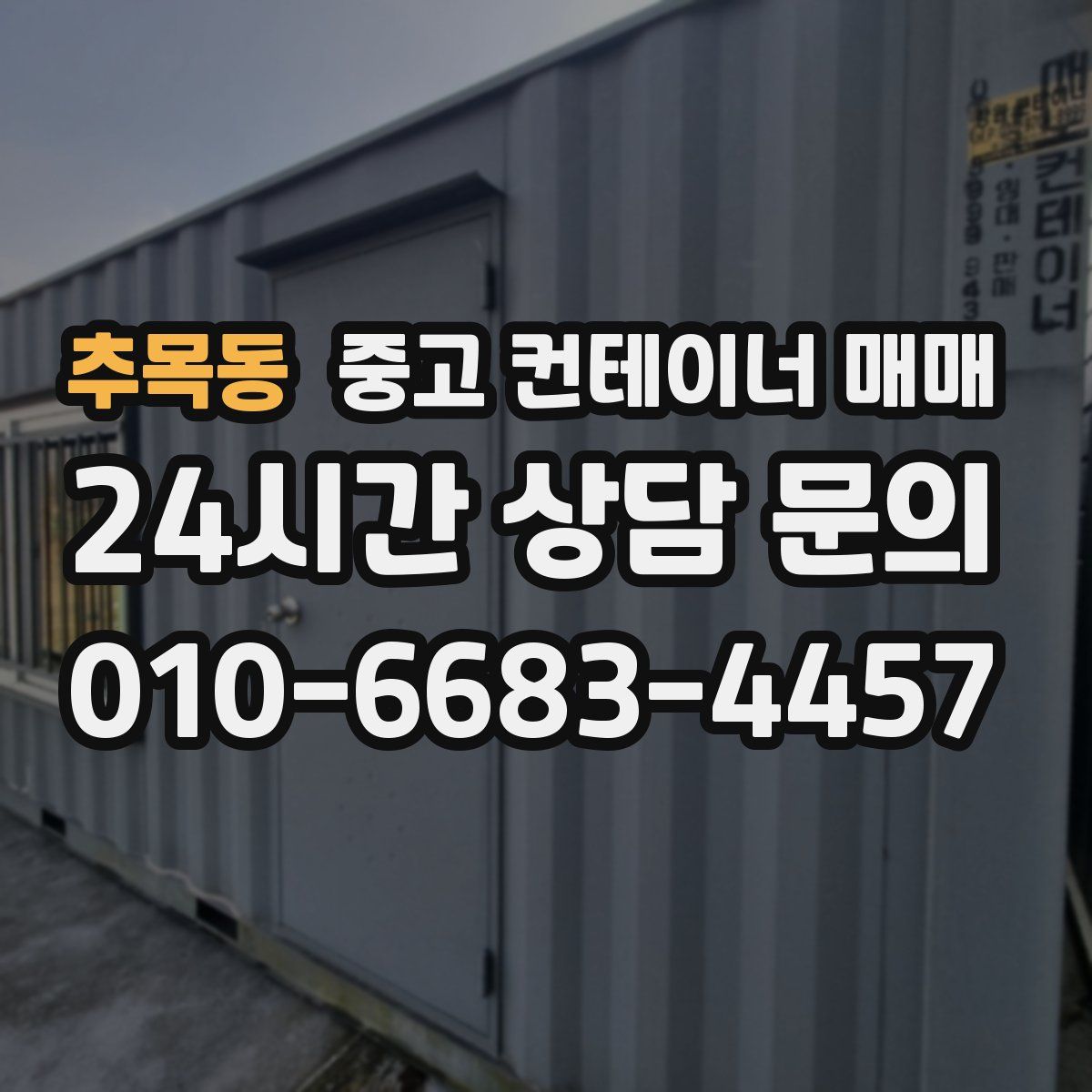 추목동 중고 컨테이너 매매