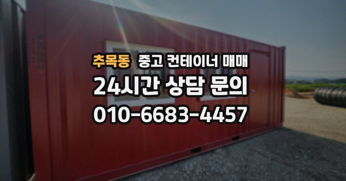 추목동 중고 컨테이너 매매