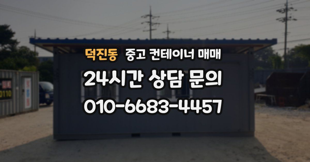 덕진동 중고 컨테이너 매매