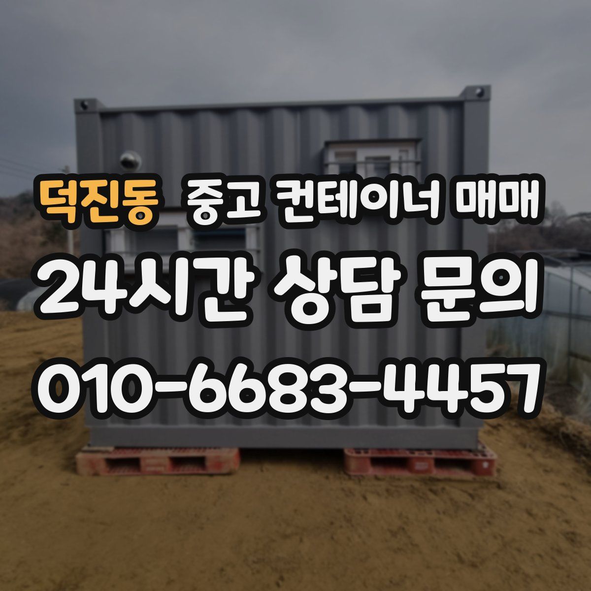 덕진동 중고 컨테이너 매매