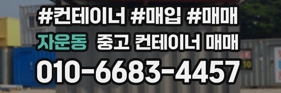 자운동 중고 컨테이너 매매