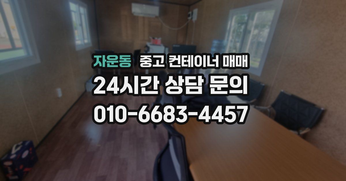 자운동 중고 컨테이너 매매