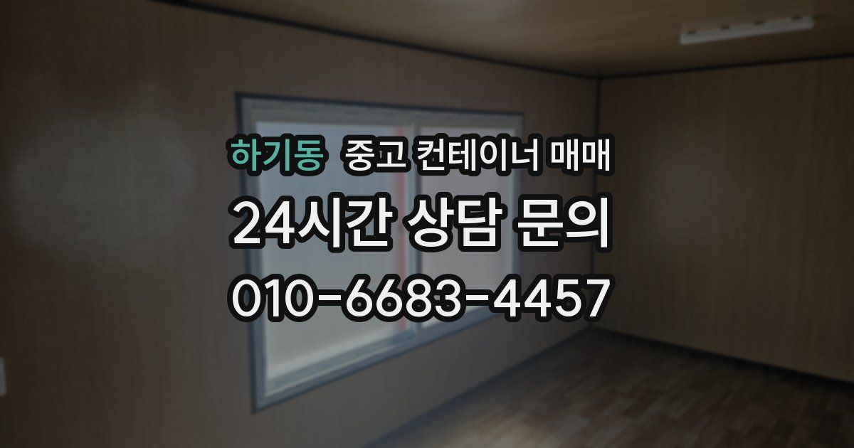 하기동 중고 컨테이너 매매