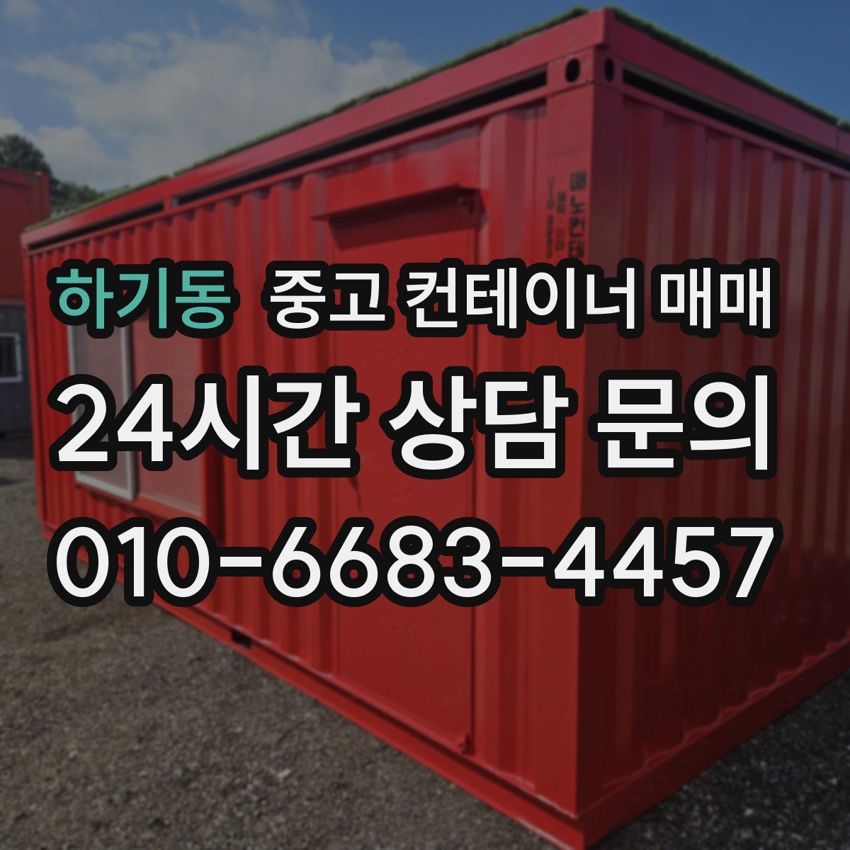 하기동 중고 컨테이너 매매