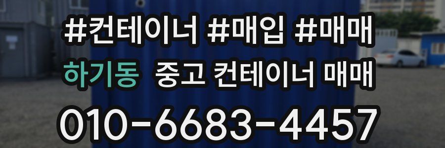 하기동 중고 컨테이너 매매