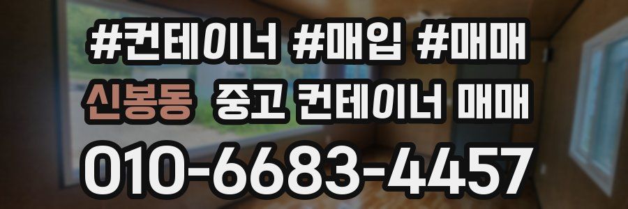 신봉동 중고 컨테이너 매매