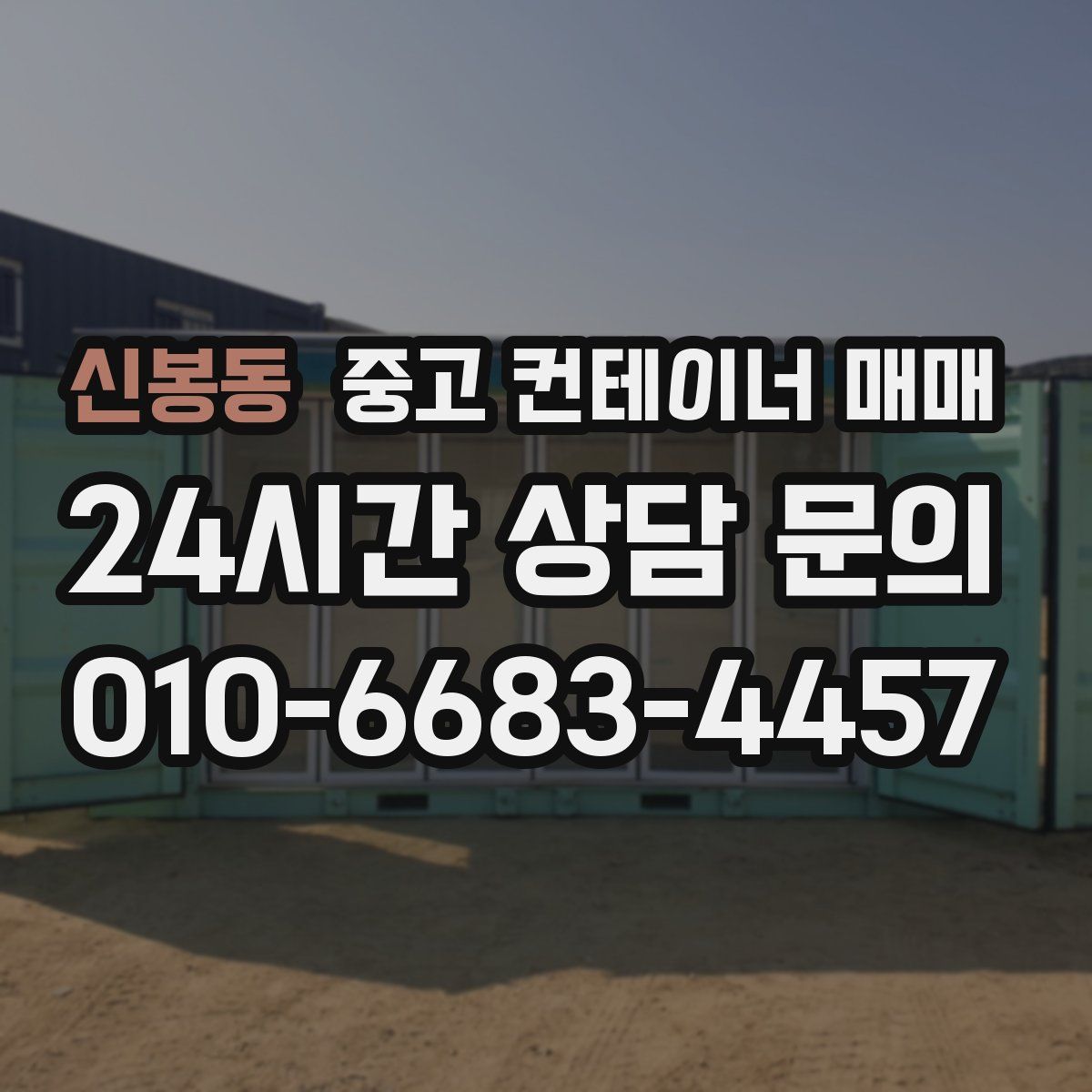신봉동 중고 컨테이너 매매