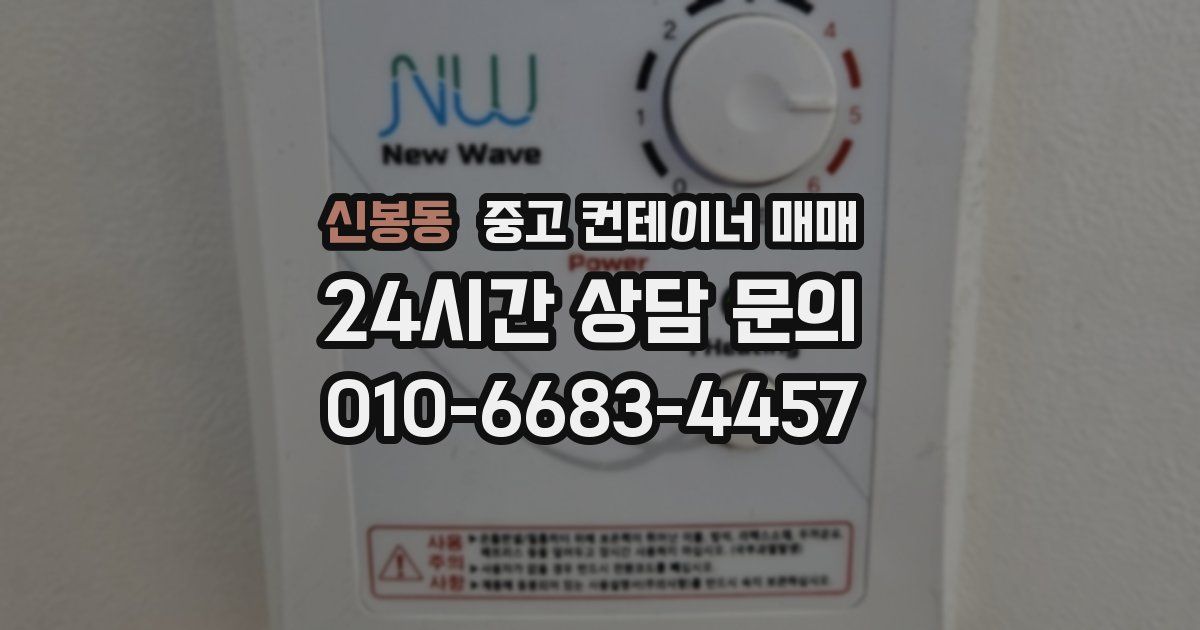 신봉동 중고 컨테이너 매매