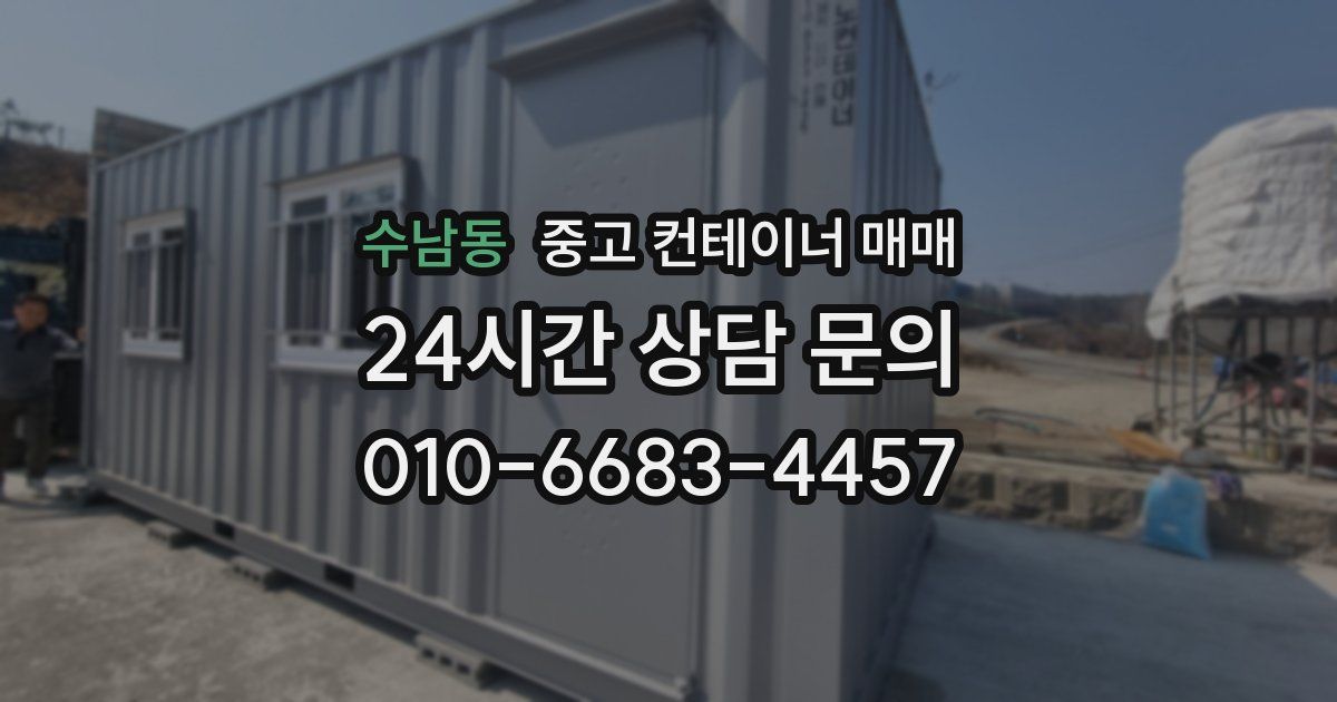 수남동 중고 컨테이너 매매