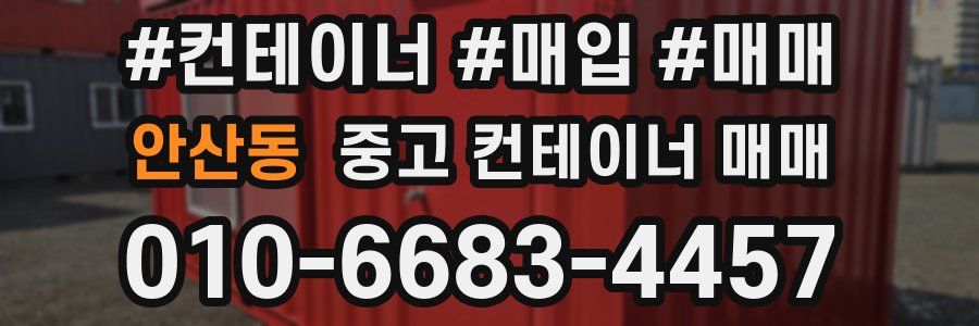 안산동 중고 컨테이너 매매