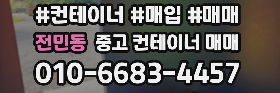 전민동 중고 컨테이너 매매