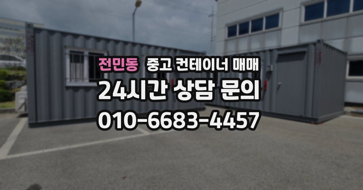 전민동 중고 컨테이너 매매