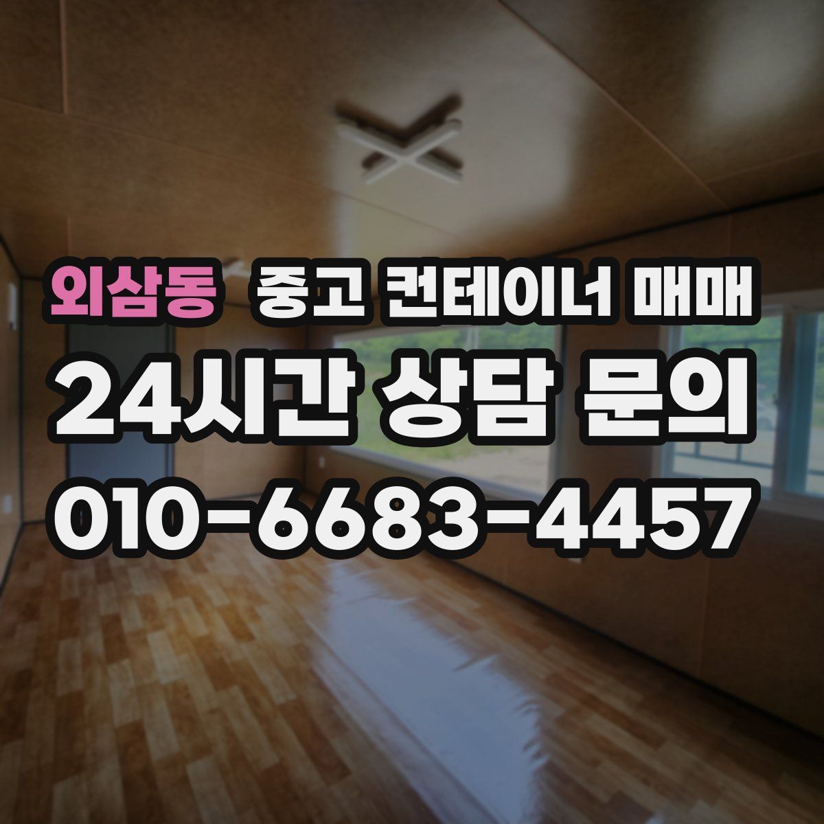 외삼동 중고 컨테이너 매매