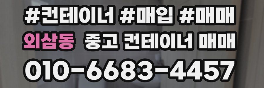 외삼동 중고 컨테이너 매매