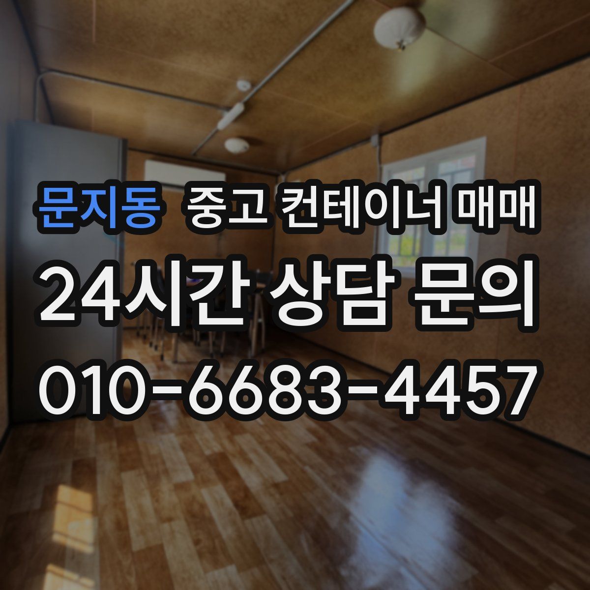 문지동 중고 컨테이너 매매