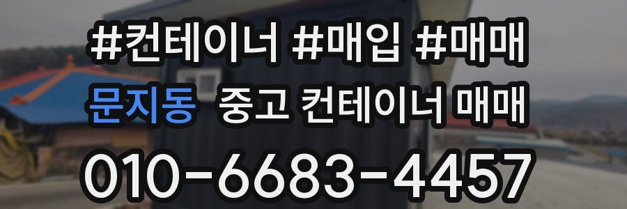 문지동 중고 컨테이너 매매