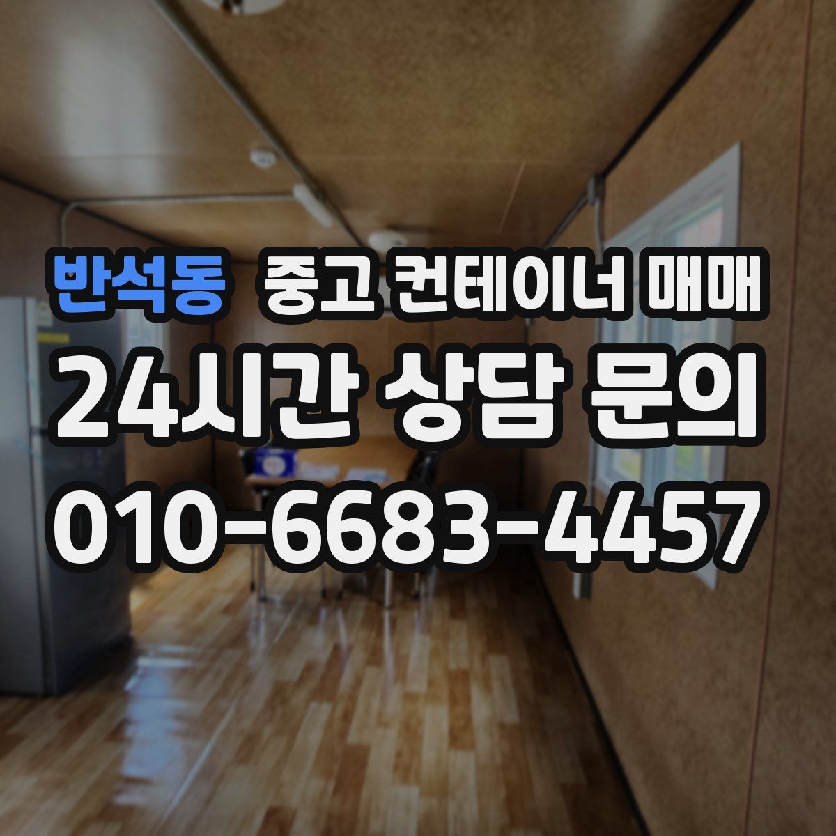 반석동 중고 컨테이너 매매
