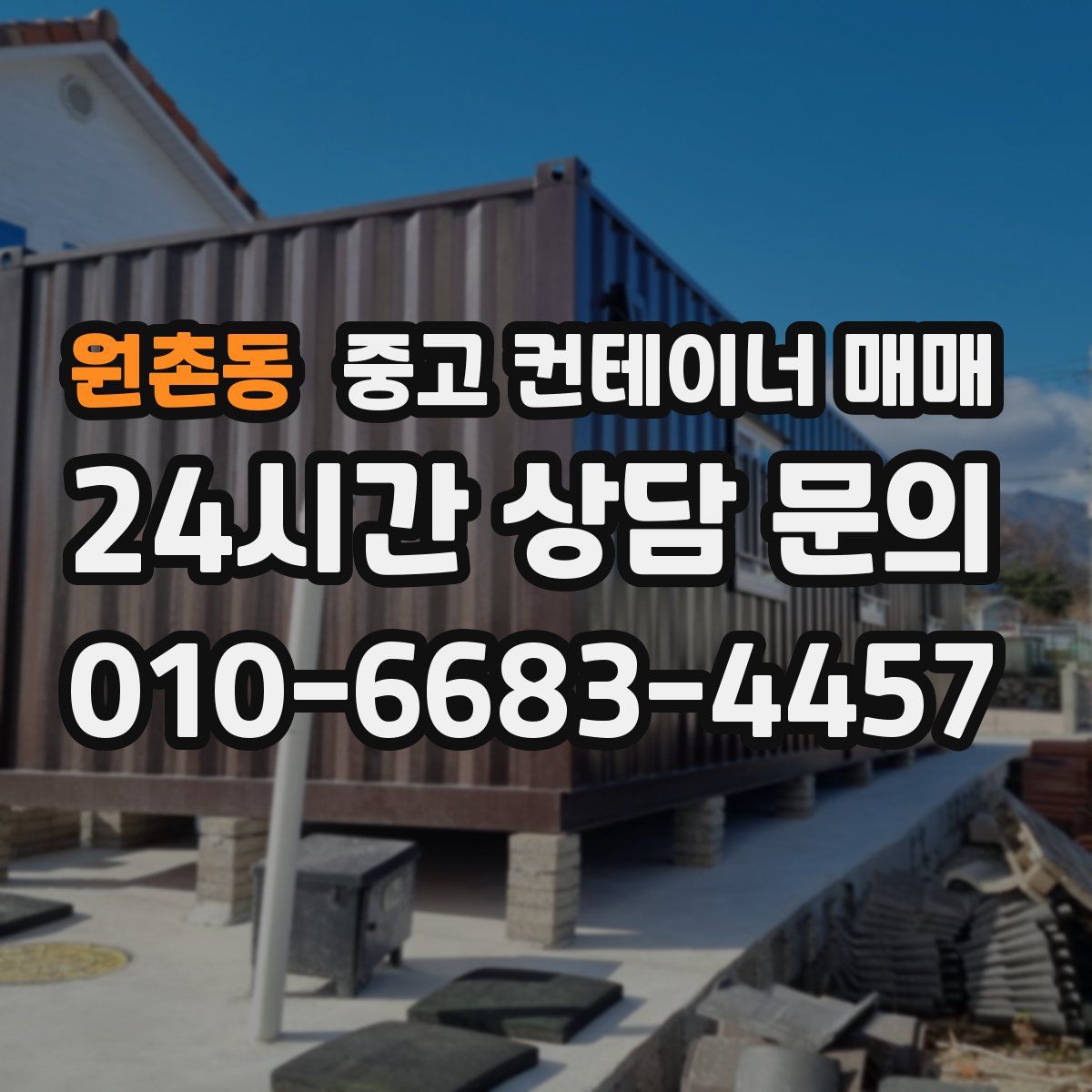 원촌동 중고 컨테이너 매매
