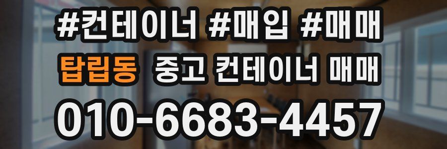 탑립동 중고 컨테이너 매매