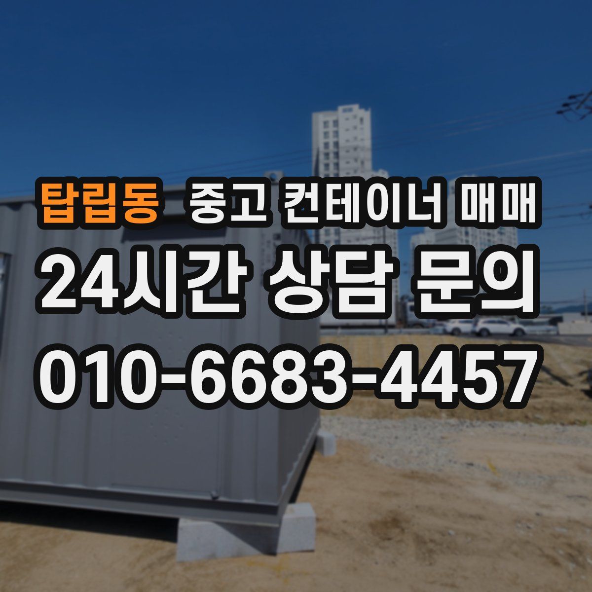 탑립동 중고 컨테이너 매매