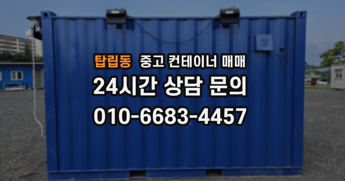 탑립동 중고 컨테이너 매매