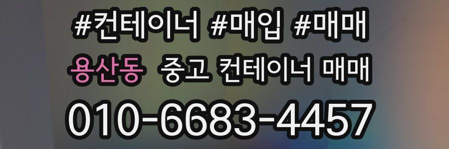 용산동 중고 컨테이너 매매