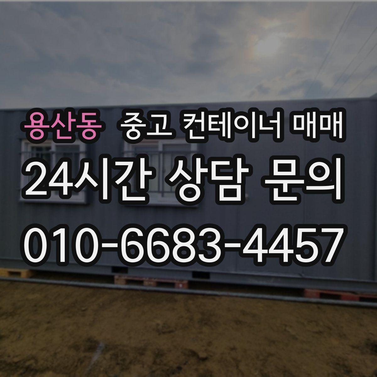 용산동 중고 컨테이너 매매