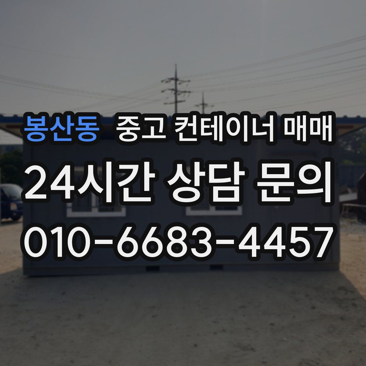 봉산동 중고 컨테이너 매매