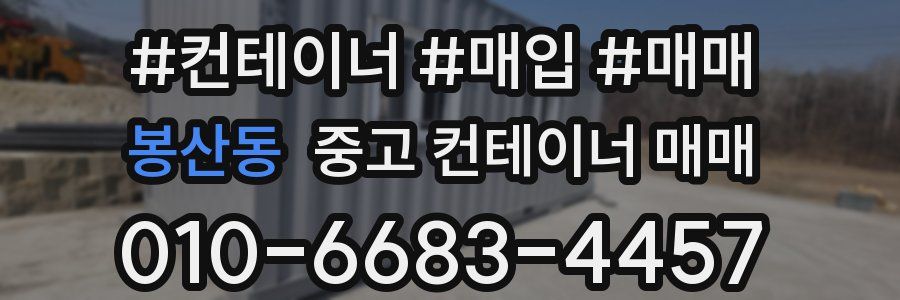 봉산동 중고 컨테이너 매매