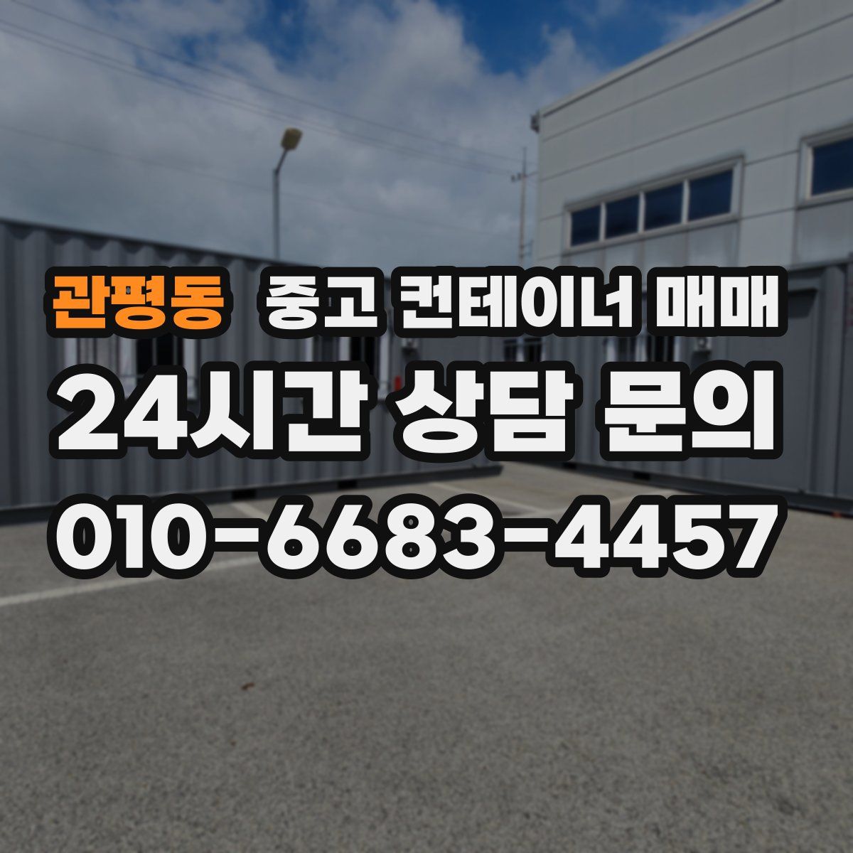관평동 중고 컨테이너 매매