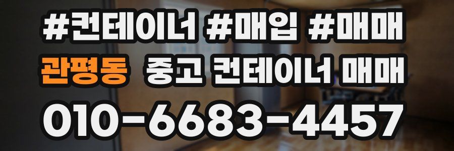 관평동 중고 컨테이너 매매