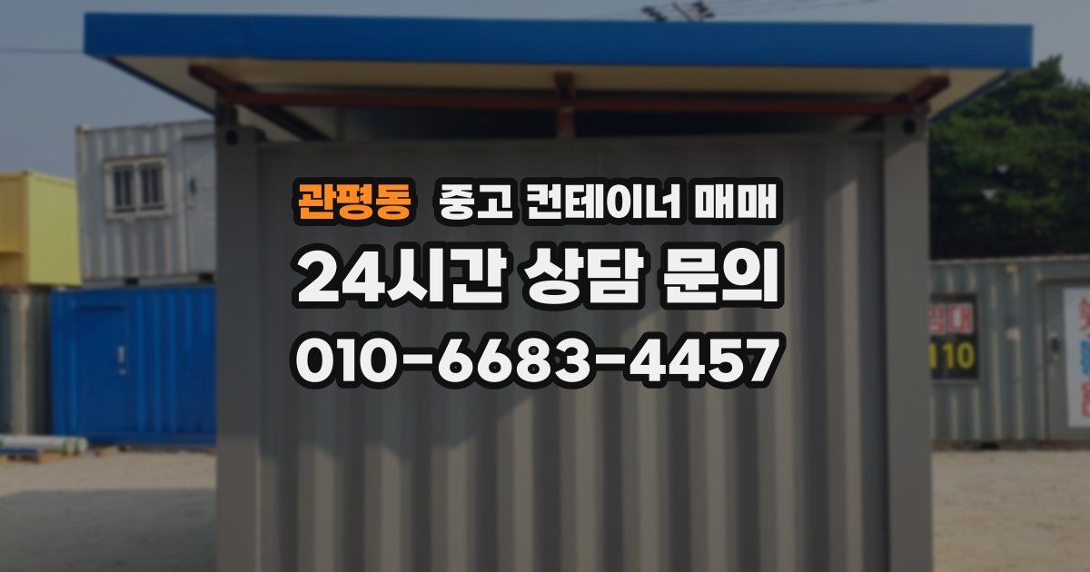 관평동 중고 컨테이너 매매