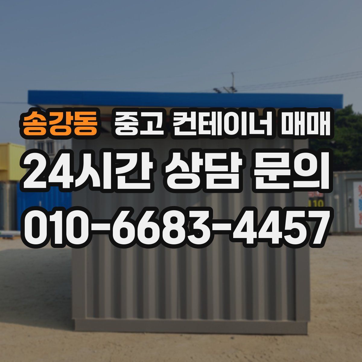 송강동 중고 컨테이너 매매
