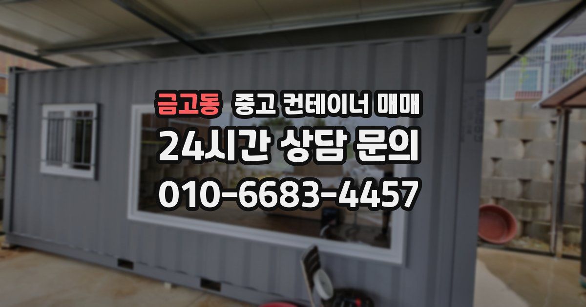 금고동 중고 컨테이너 매매