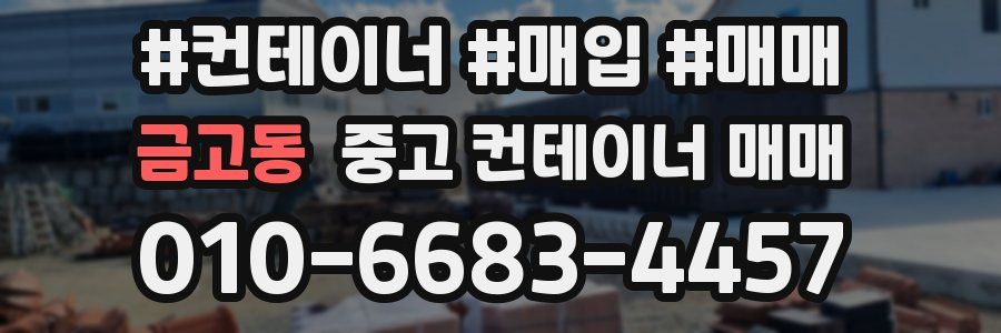금고동 중고 컨테이너 매매