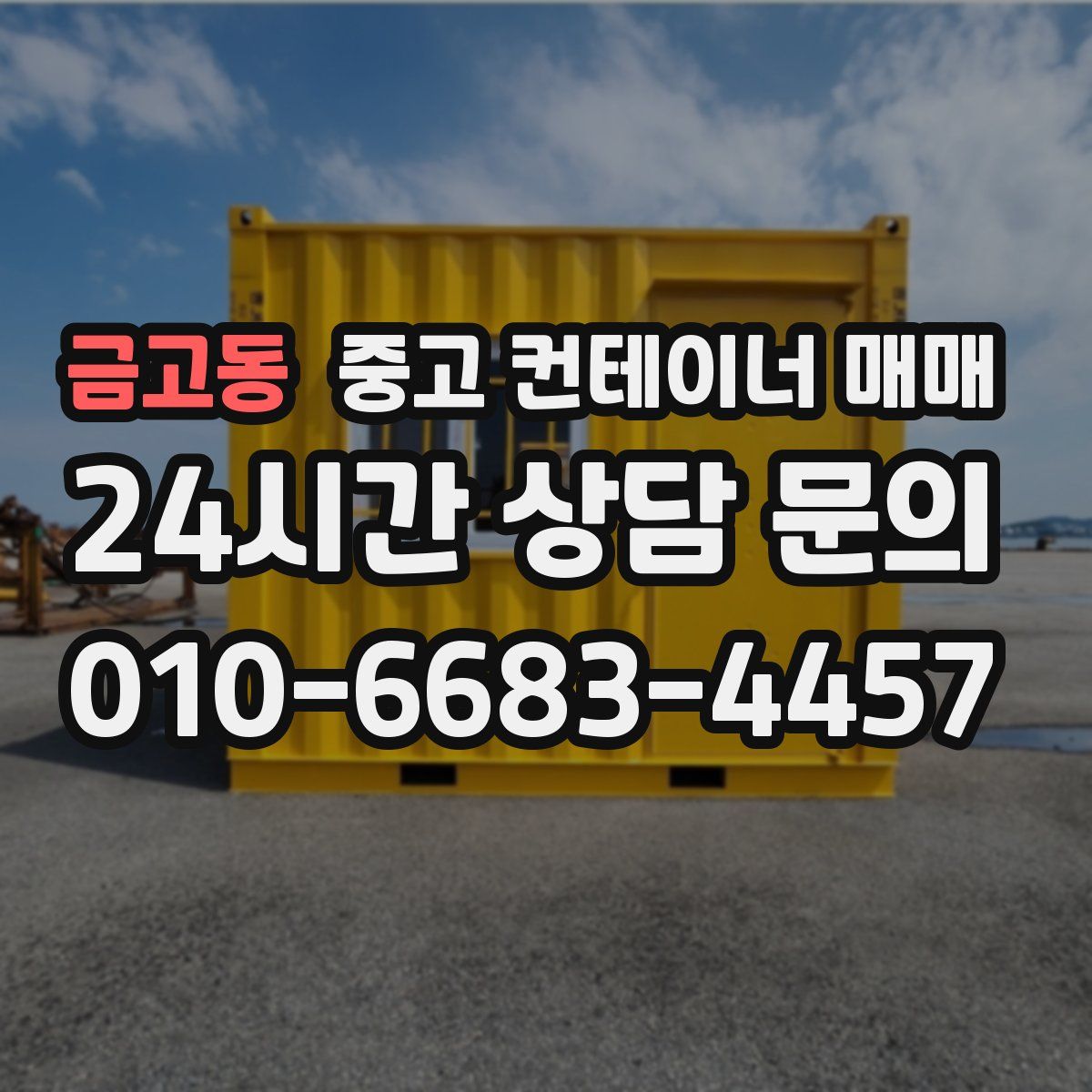 금고동 중고 컨테이너 매매