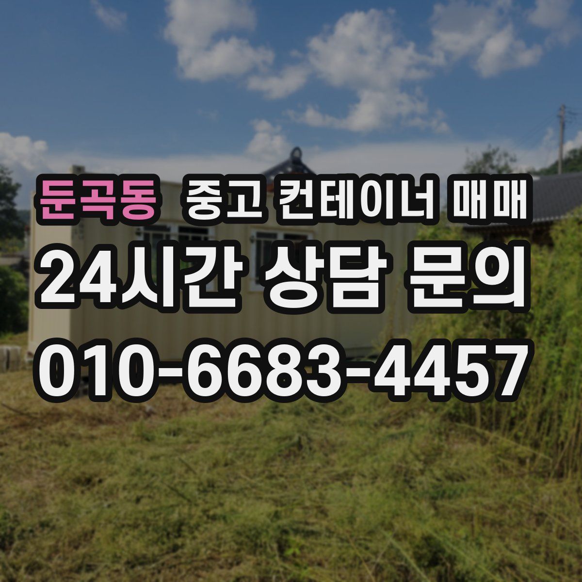 둔곡동 중고 컨테이너 매매