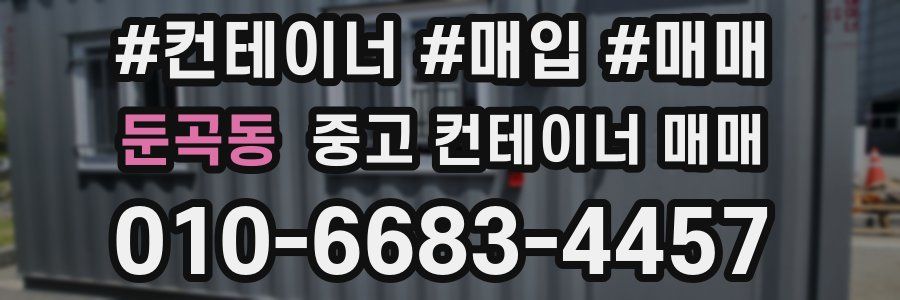 둔곡동 중고 컨테이너 매매
