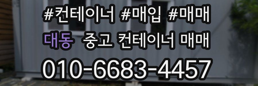 대동 중고 컨테이너 매매