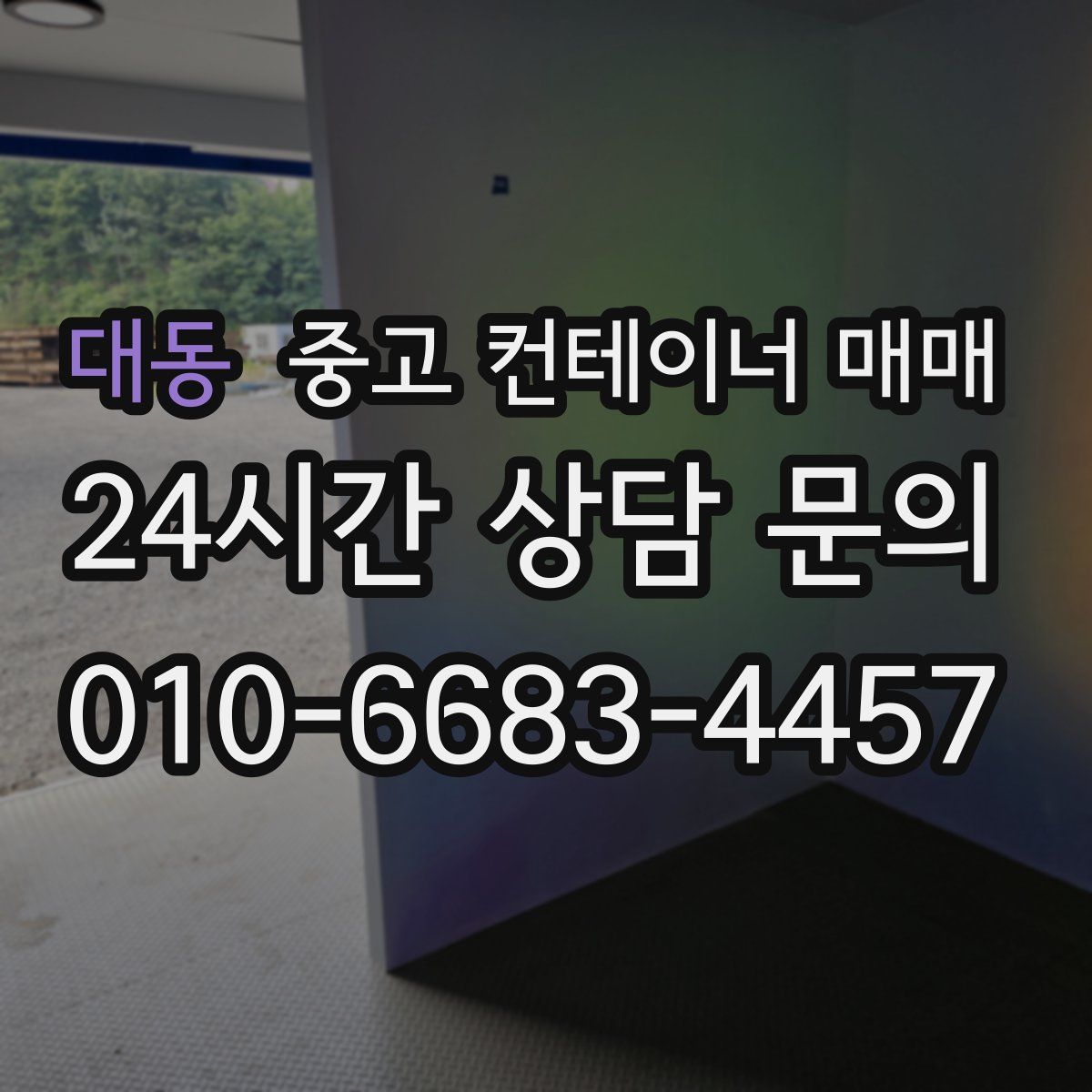 대동 중고 컨테이너 매매