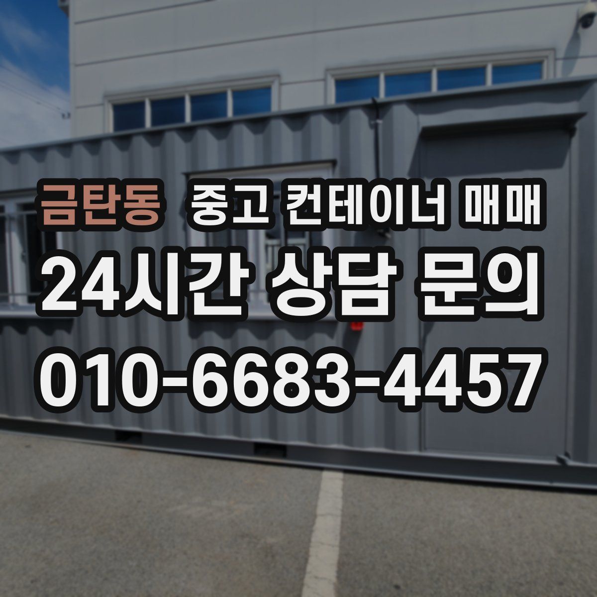 금탄동 중고 컨테이너 매매