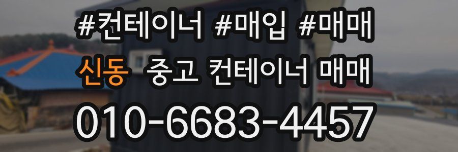 신동 중고 컨테이너 매매