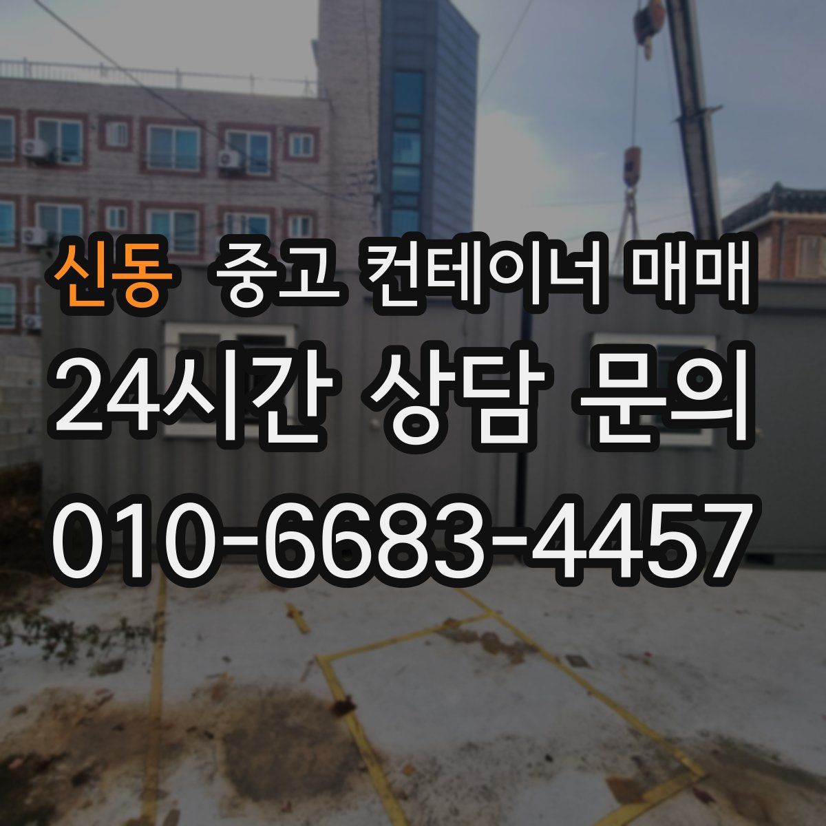 신동 중고 컨테이너 매매