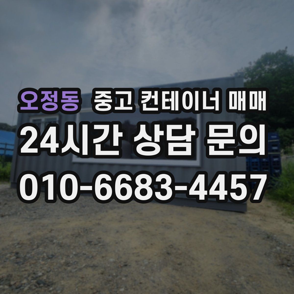 오정동 중고 컨테이너 매매