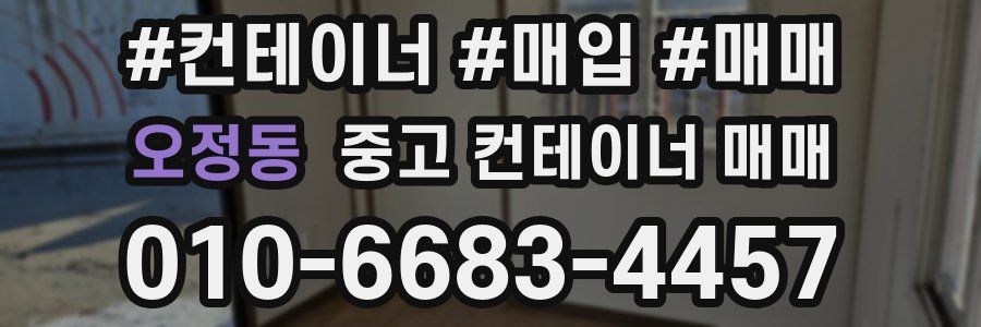 오정동 중고 컨테이너 매매